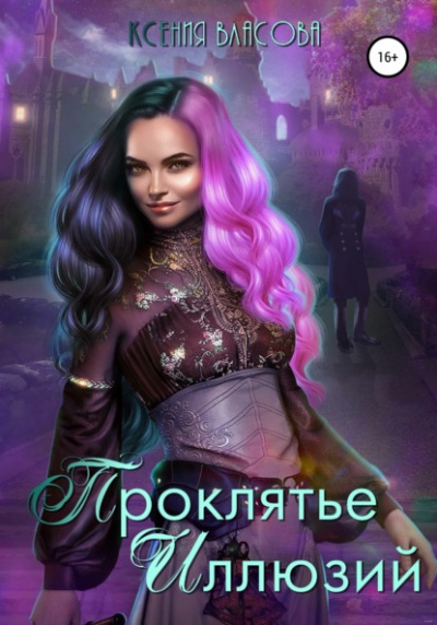 Проклятье иллюзий - Ксения Власова - Библиотека аудиокниг