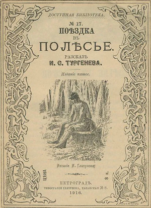 Поездка в Полесье - Иван Тургенев - Библиотека аудиокниг
