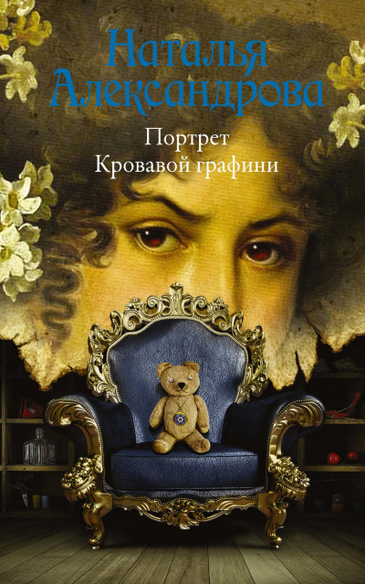 Портрет Кровавой графини - Наталья Александрова - Библиотека аудиокниг