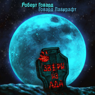 Звери из ада - Говард Лавкрафт, Роберт Говард - Библиотека аудиокниг