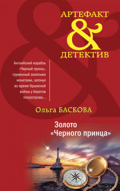 Золото «Черного принца» - Ольга Баскова - Библиотека аудиокниг