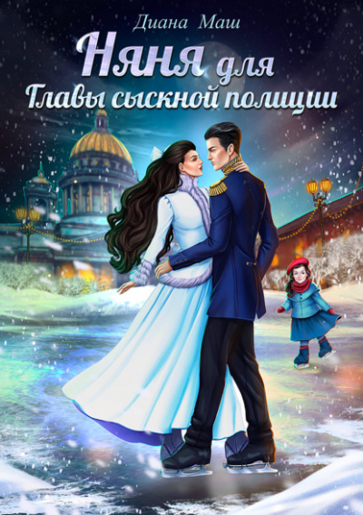 Няня для главы сыскной полиции - Диана Маш - Библиотека аудиокниг