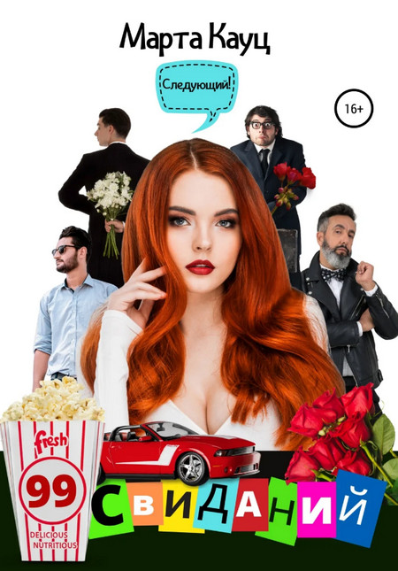 99 свиданий - Марта Кауц - Библиотека аудиокниг