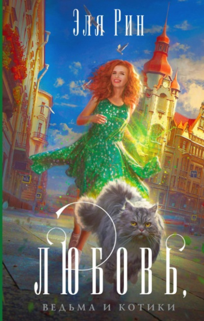 Любовь, ведьма и котики - Эля Рин - Библиотека аудиокниг