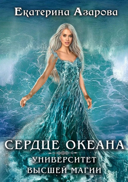 Сердце Океана - Екатерина Азарова (1) - Библиотека аудиокниг