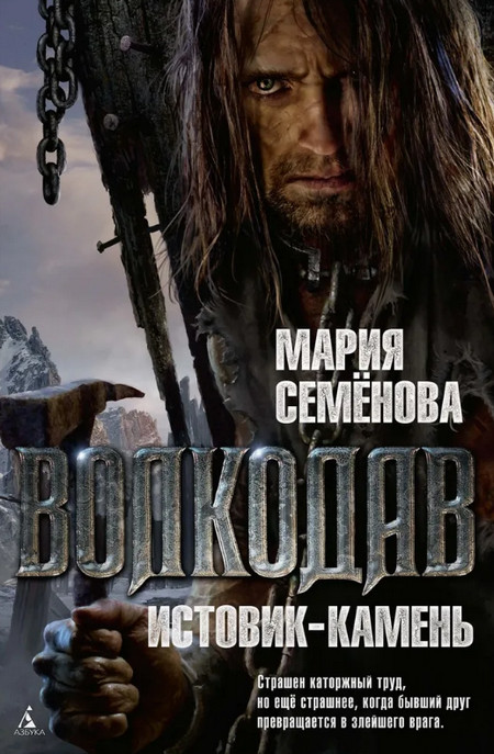 Истовик-камень - Мария Семенова (3) - Библиотека аудиокниг