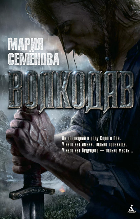 Волкодав - Мария Семенова (1) - Библиотека аудиокниг