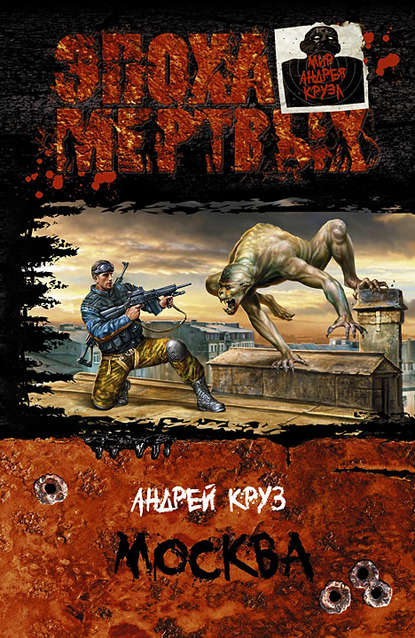 Эпоха мертвых. Москва - Андрей Круз - Библиотека аудиокниг