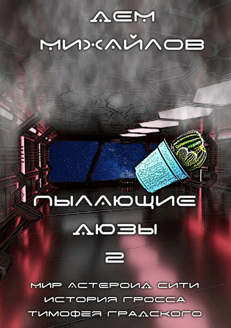 Пылающие Дюзы-2 - Дем Михайлов (2) - Библиотека аудиокниг
