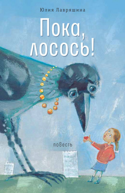 Пока, лосось! - Юлия Лавряшина - Библиотека аудиокниг