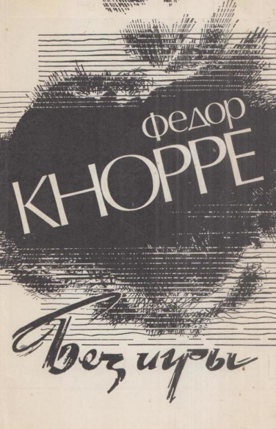 Без игры - Федор Кнорре - Библиотека аудиокниг