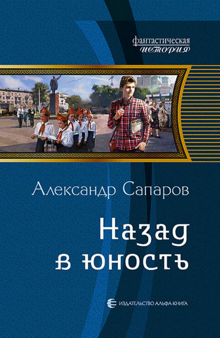 Назад в юность - Александр Сапаров (1) - Библиотека аудиокниг