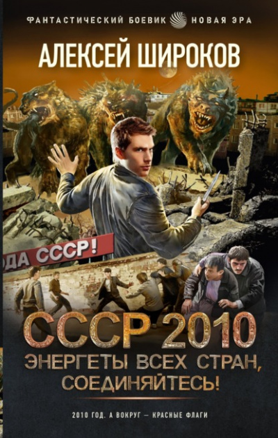 СССР 2010. Энергеты всех стран соединяйтесь! - Алексей Широков - Библиотека аудиокниг