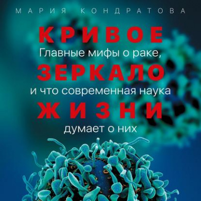Кривое зеркало жизни. Главные мифы о раке, и что современная наука думает о них - Мария Кондратова - Библиотека аудиокниг
