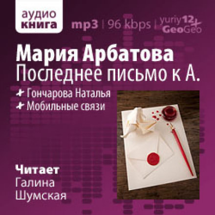 Последнее письмо к А. - Мария Арбатова - Библиотека аудиокниг