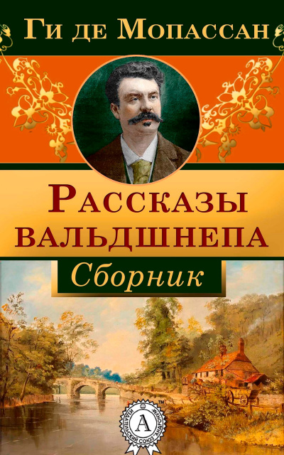 Рассказы вальдшнепа. Сборник новелл - Ги де Мопассан - Библиотека аудиокниг