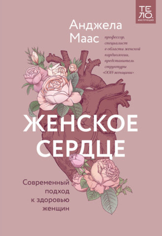 Женское сердце. Современный подход к здоровью женщин - Анджела Маас - Библиотека аудиокниг