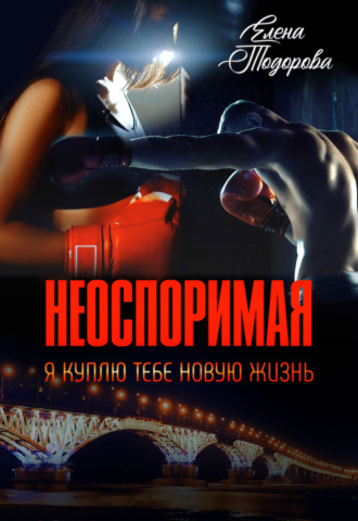 Неоспоримая. Я куплю тебе новую жизнь - Елена Тодорова - Библиотека аудиокниг