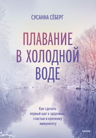 Плавание в холодной воде. Как сделать первый шаг к здоровью, счастью и крепкому иммунитету - Сусанна Сёберг - Библиотека аудиокниг