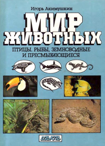 Птицы. Рыбы. Земноводные и пресмыкающиеся - Игорь Акимушкин - Библиотека аудиокниг