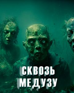 Сквозь Медузу - Ольга Дорофеева - Библиотека аудиокниг