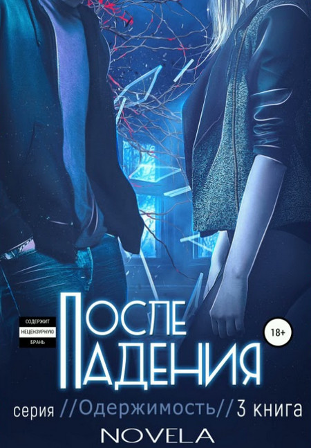 После падения - Novela (3) - Библиотека аудиокниг