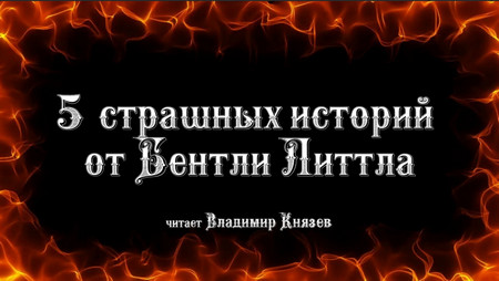 5 страшных историй от Бентли Литла - Бентли Литл - Библиотека аудиокниг