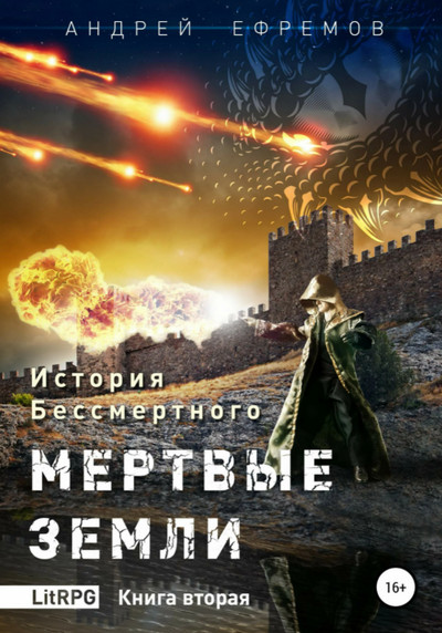 Мёртвые земли - Андрей Ефремов (2) - Библиотека аудиокниг
