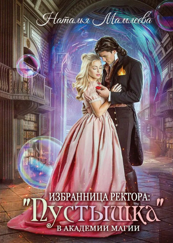 Избранница ректора: «Пустышка» в академии магии - Наталья Мамлеева - Библиотека аудиокниг