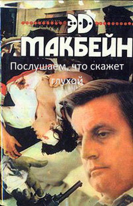 Послушаем, что скажет глухой - Эд Макбейн - Библиотека аудиокниг