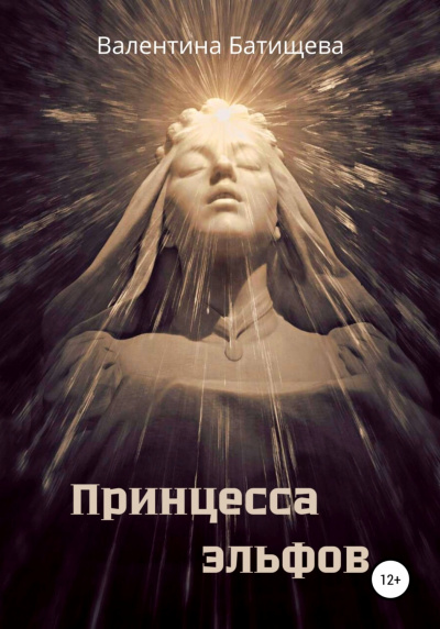 Принцесса эльфов - Валентина Батищева - Библиотека аудиокниг