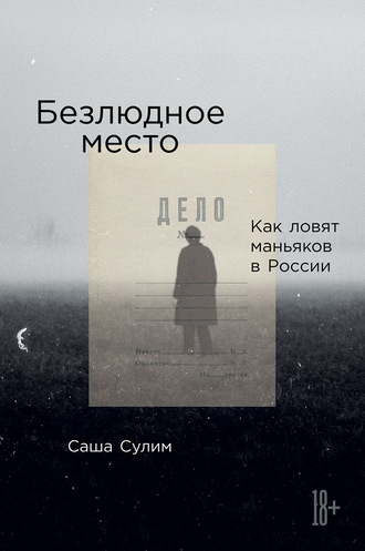Безлюдное место. Как ловят маньяков в России - Саша Сулим - Библиотека аудиокниг