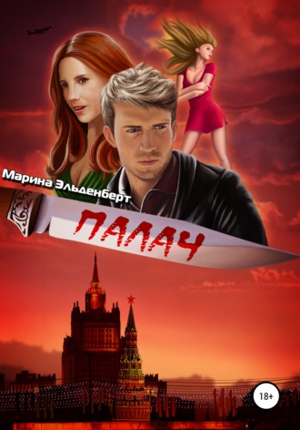 Палач - Марина Эльденберт - Библиотека аудиокниг