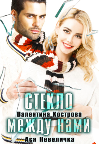 Стекло между нами - Валентина Кострова, Ася Невеличка - Библиотека аудиокниг
