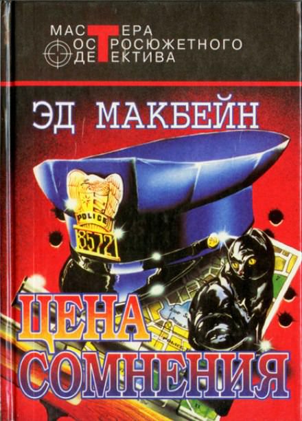 Цена сомнения - Эд Макбейн - Библиотека аудиокниг