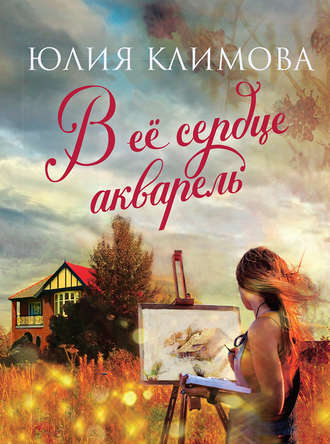 В ее сердце акварель - Юлия Климова - Библиотека аудиокниг