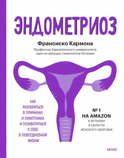 Эндометриоз. Как разобраться в причинах, распознать симптомы и позаботиться о себе в повседневной жизни - Франсиско Кармона - Библиотека аудиокниг