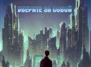 Уберите за собой - Кирилл Железнов, Олег Чернов - Библиотека аудиокниг