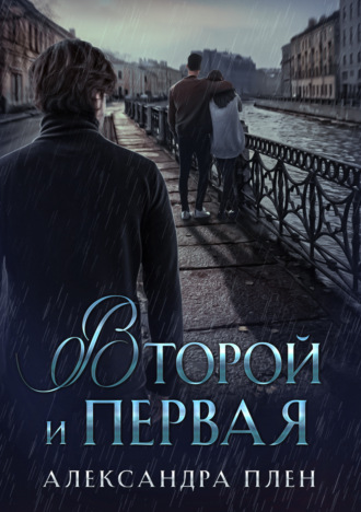 Второй и Первая - Александра Плен - Библиотека аудиокниг