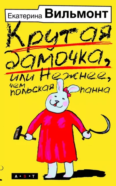 Крутая дамочка, или Нежнее, чем польская панна - Екатерина Вильмонт - Библиотека аудиокниг