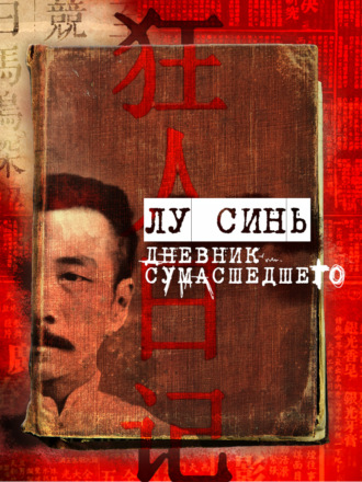 Дневник сумасшедшего и другие рассказы - Лу Синь - Библиотека аудиокниг