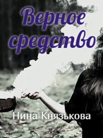 Верное средство - Нина Князькова - Библиотека аудиокниг