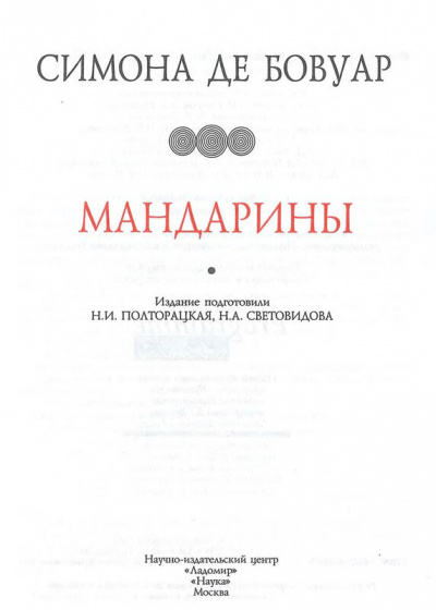 Мандарины - Симона Бовуар - Библиотека аудиокниг