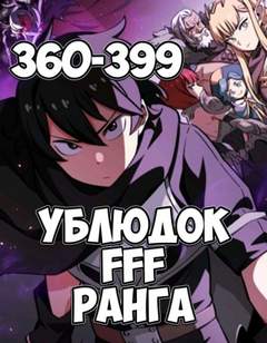 Ублюдок FFF Ранга 9 - Farna - Библиотека аудиокниг