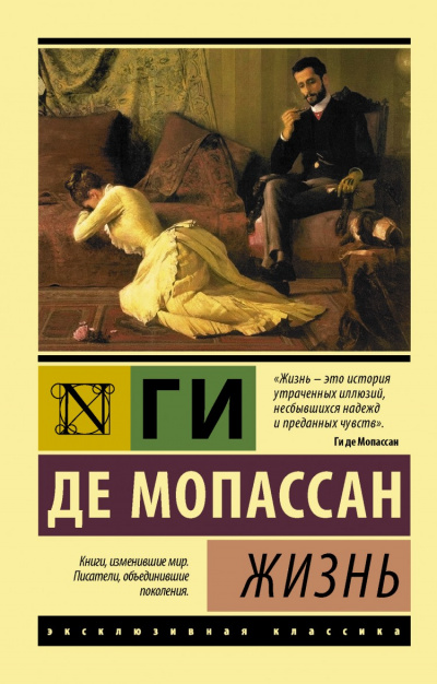 Жизнь - Ги де Мопассан - Библиотека аудиокниг
