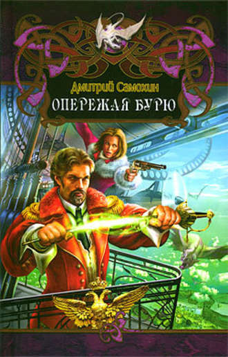 Опережая бурю - Дмитрий Самохин - Библиотека аудиокниг