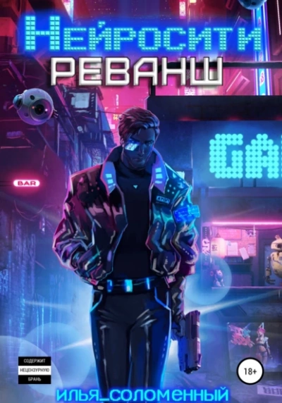 Реванш - Илья Соломенный - Библиотека аудиокниг