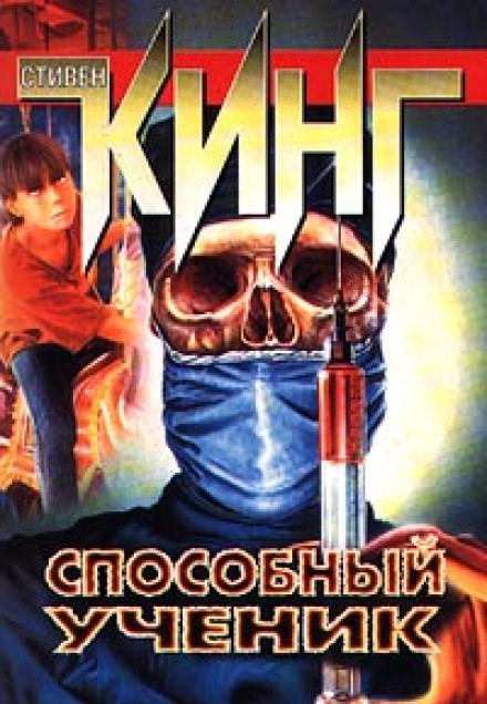 Способный ученик - Стивен Кинг - Библиотека аудиокниг