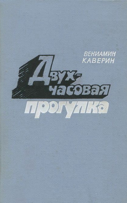 Двухчасовая прогулка - Вениамин Каверин - Библиотека аудиокниг