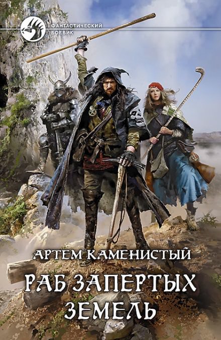Раб запертых земель - Артем Каменистый - Библиотека аудиокниг